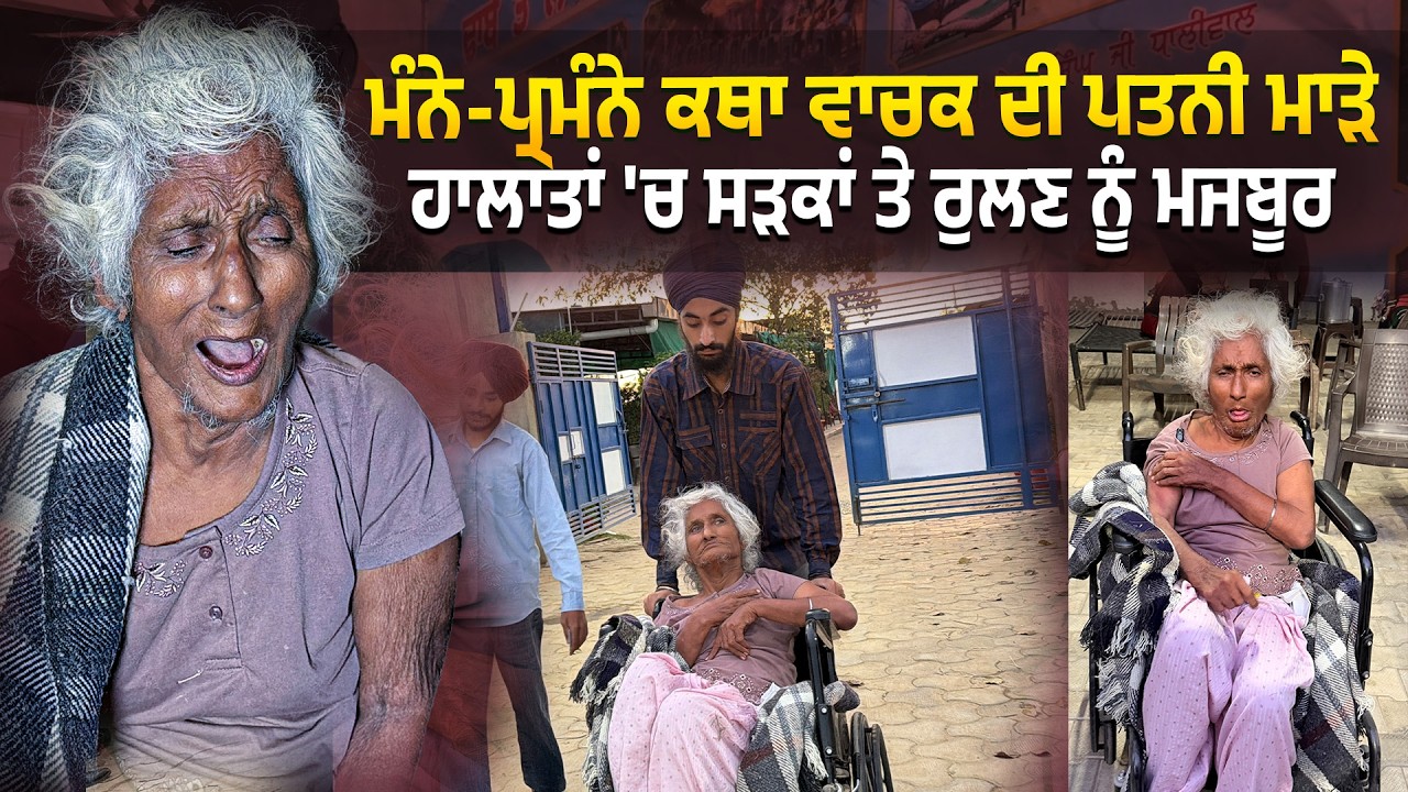 ਮੰਨੇ-ਪ੍ਰਮੰਨੇ ਕਥਾ ਵਾਚਕ ਦੀ ਪਤਨੀ ਮਾੜੇ ਹਾਲਾਤਾਂ 'ਚ ਸੜਕਾਂ ਤੇ ਰੁਲਣ ਨੂੰ ਮਜਬੂਰ...