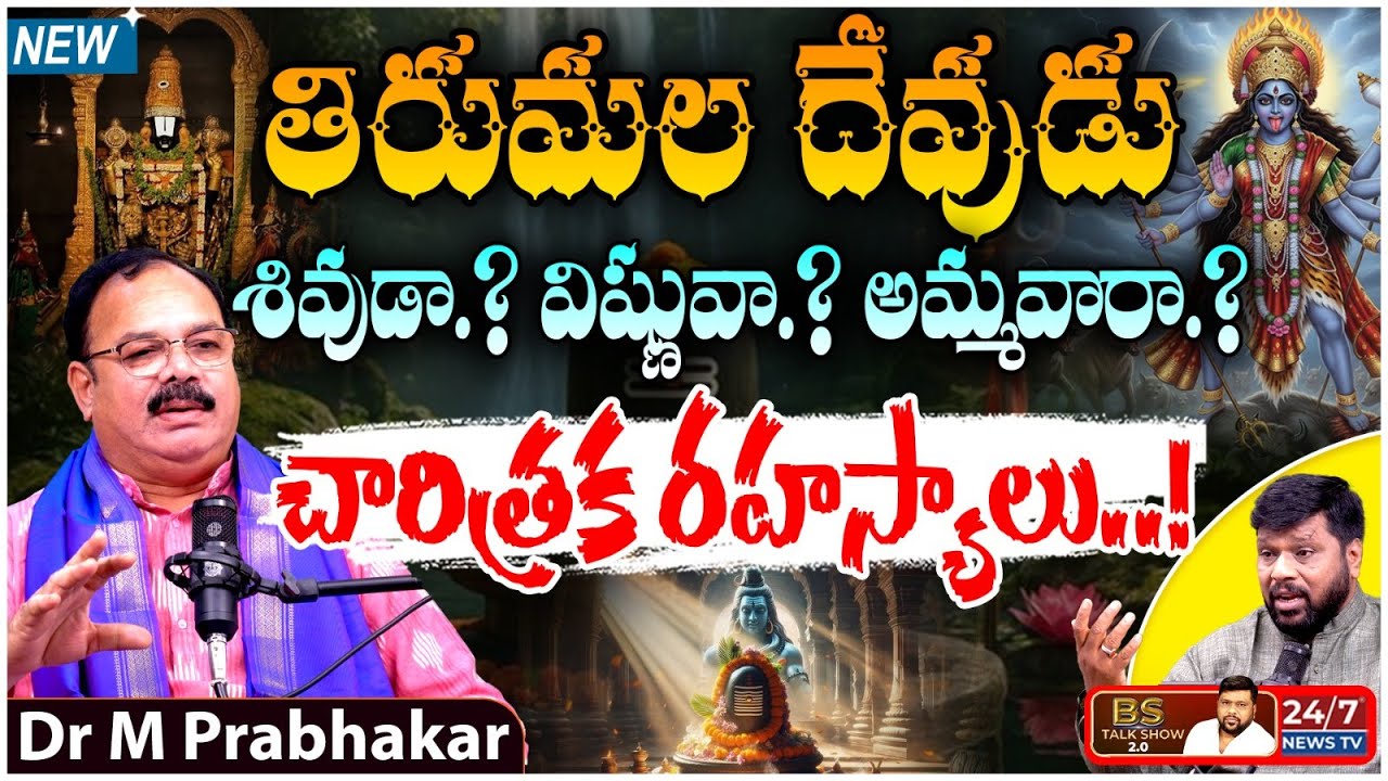 Tirumala చారిత్రక రహస్యాలు.! | Dr M Prabhakar Latest Interview | TTD | BS Talk Show