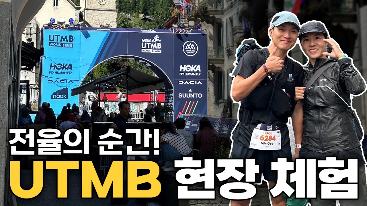 꿈의 UTMB 샤모니🇫🇷 고산적응부터 D-day 뜨거운 레이스 현장까지!!