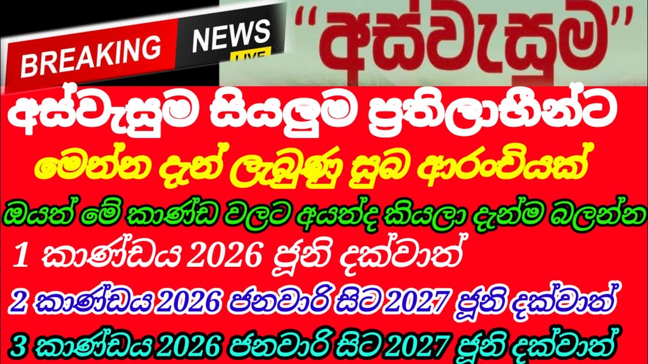 අස්වැසුම ගිණුම් හිමියන්ට| සුභ ආරංචියක් මෙන්න| 2027 දක්වා මුදල්/aswasuma||breaking News today 