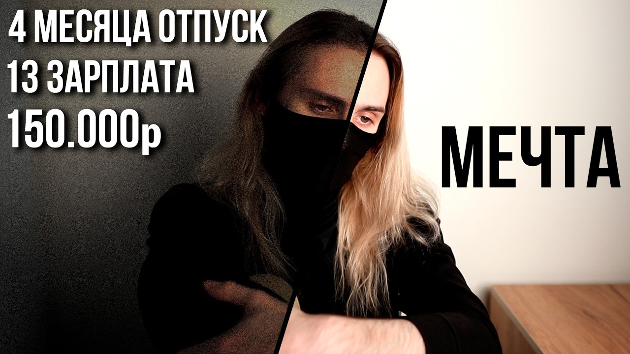 Я бросил стабильную работу ради мечты, но не получилось.