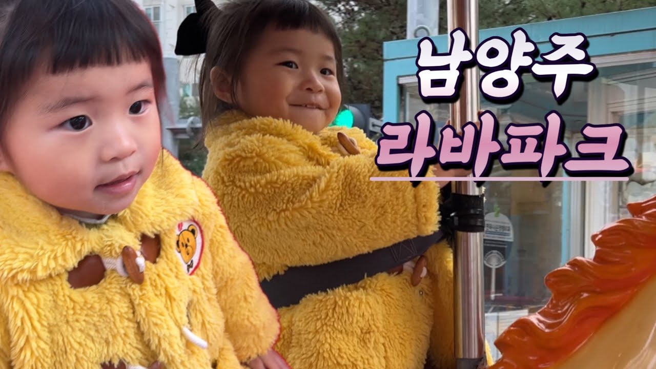 남양주 어린이비전센터 + 라바파크 다녀온 날