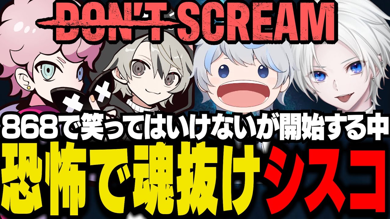 868で叫んだら即4するホラゲーをプレイ！笑ってはいけない状況が面白過ぎて限界なシスコたち【DON'T SCREAM TOGETHER/ふらんしすこ/切り抜き】