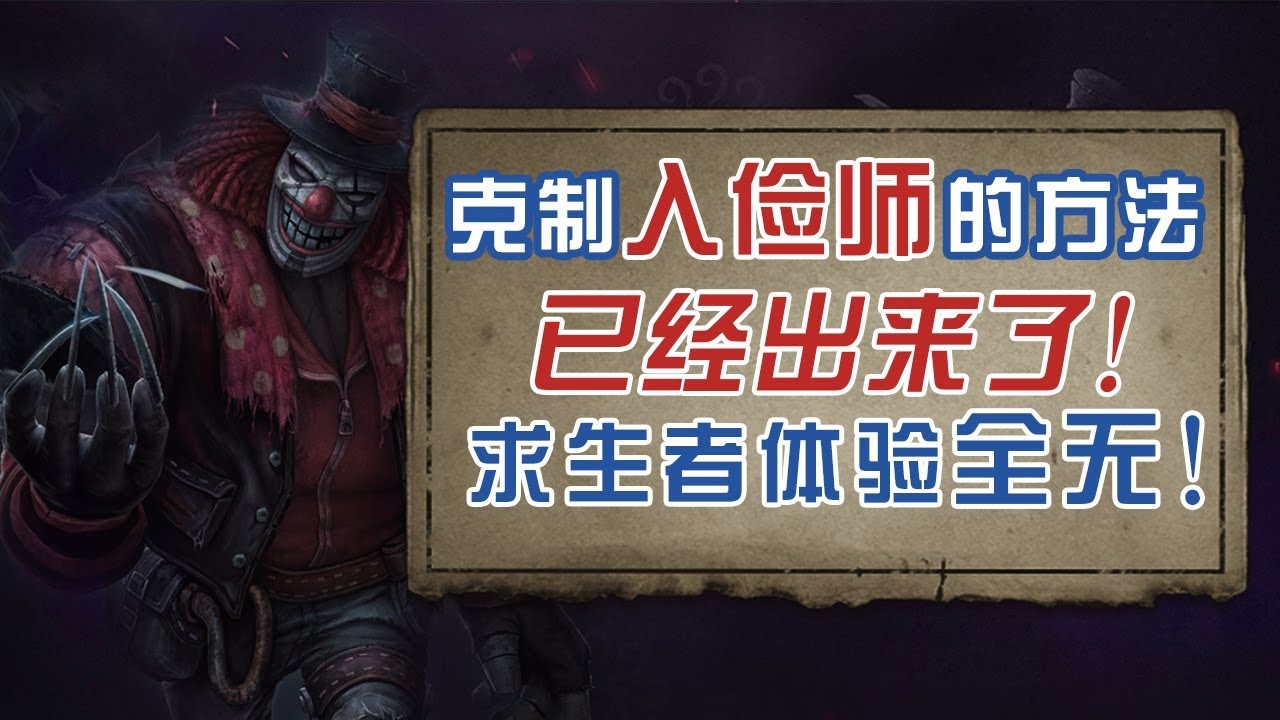 第五人格：入殓师还没上线就被“削弱”，最针对的打法已经出来了