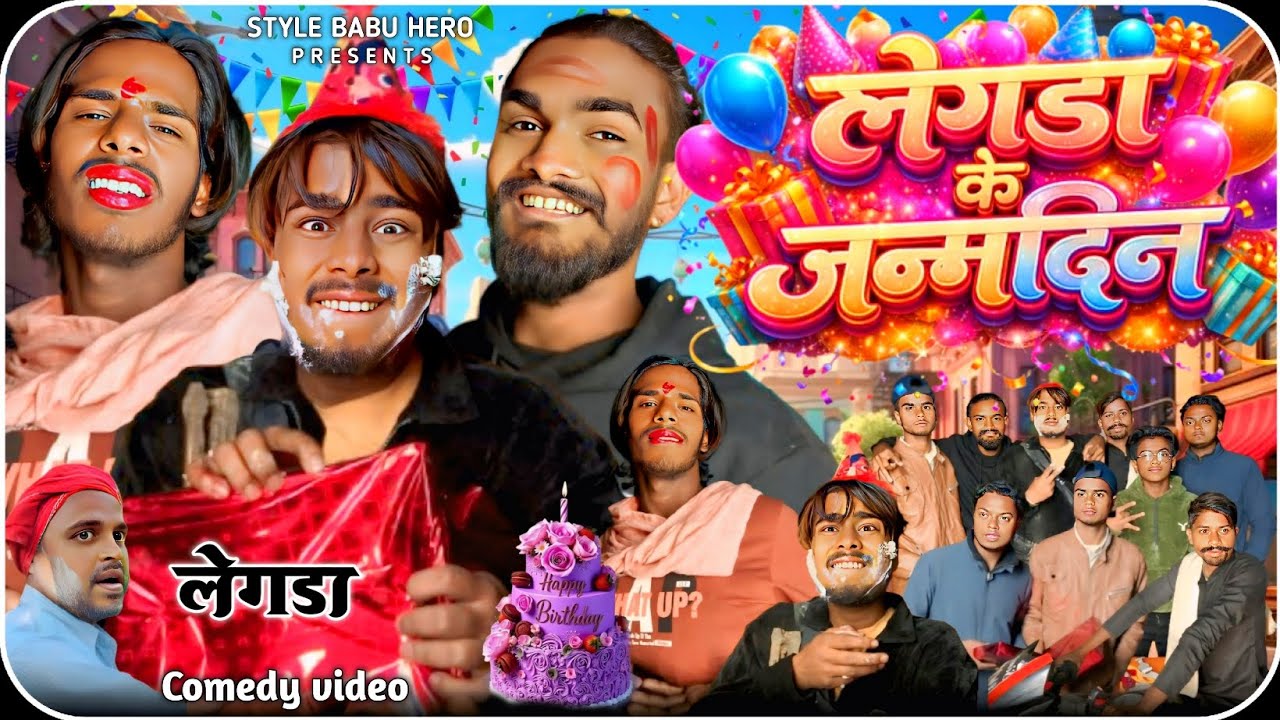 लेगडा के जन्मदिन || langda ke janmdin || STYLE BABU HERO ||  Funny video|| @ManiMerajVines 