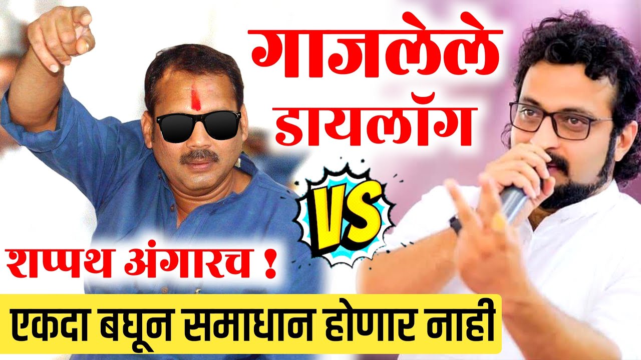 Amol Kolhe Vs Udayanraje Bhosale | Amol Kolhe Viral Dialogues Udayanraje Bhosale Viral Dialogues
