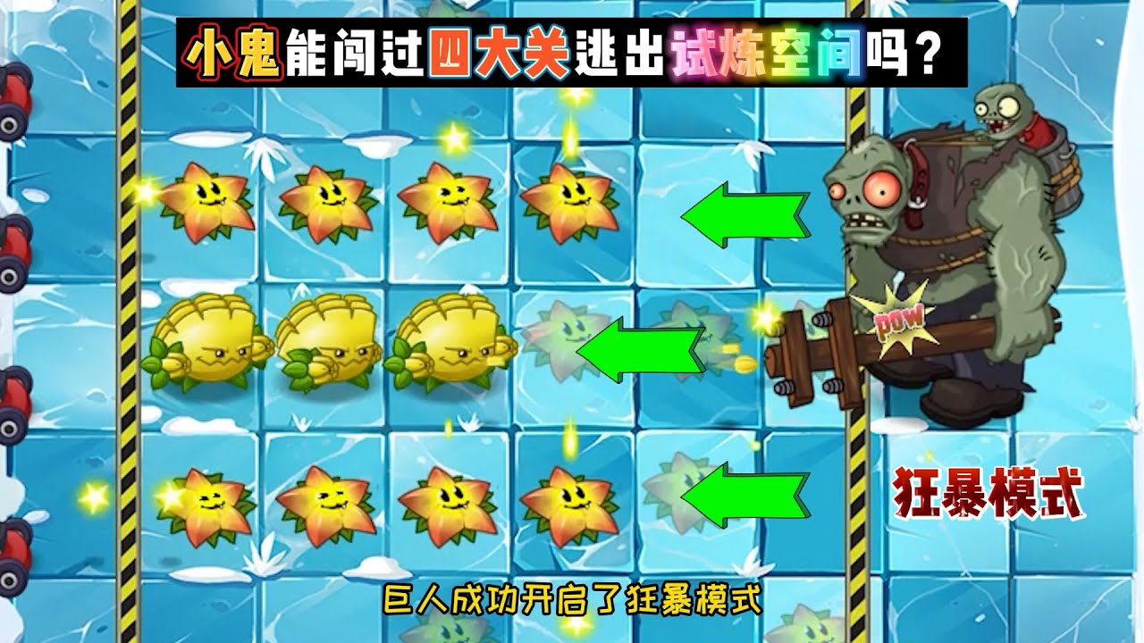 植物大战僵尸：小鬼误入神秘空间，他能闯过四大关逃出去吗？