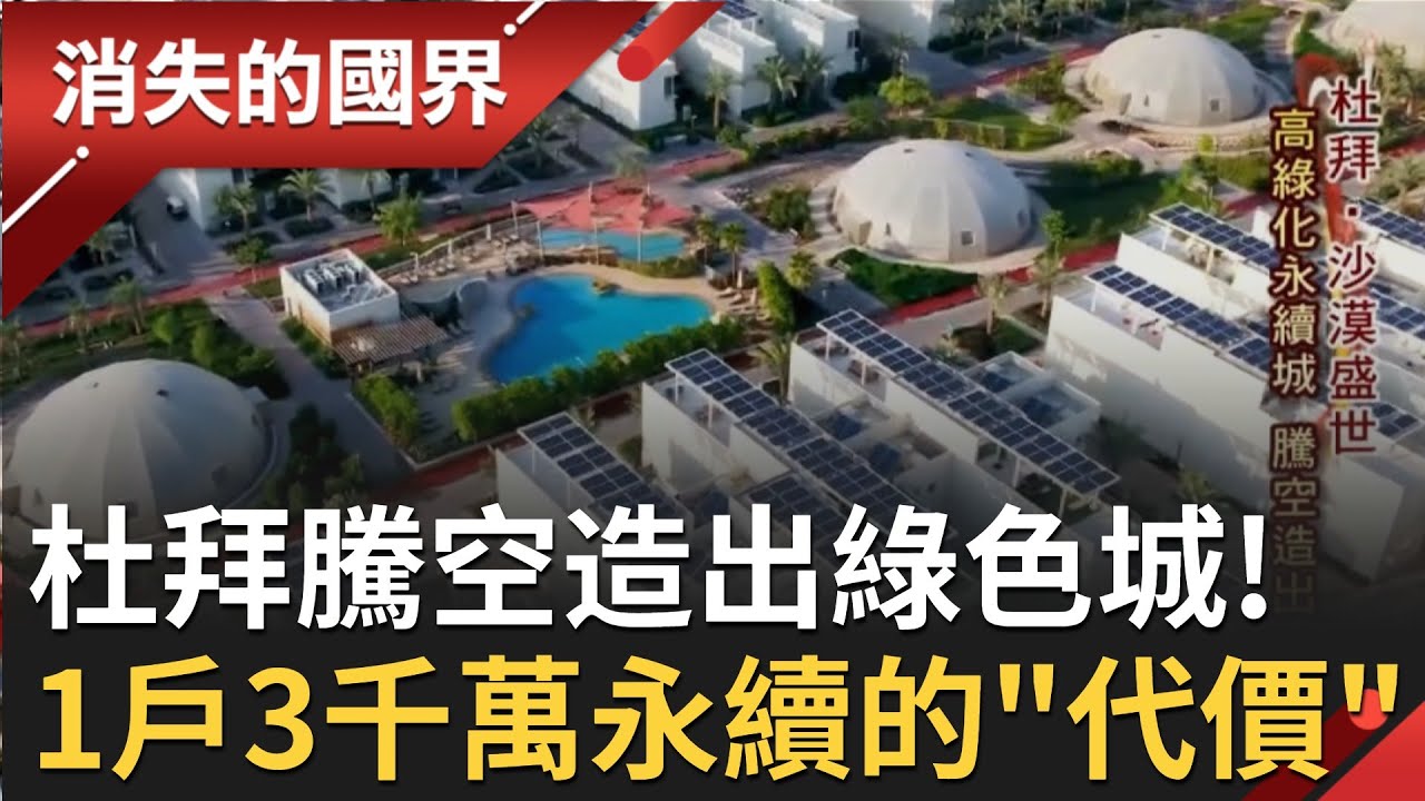 沙漠民族絕境求生！杜拜憑空造出高綠化