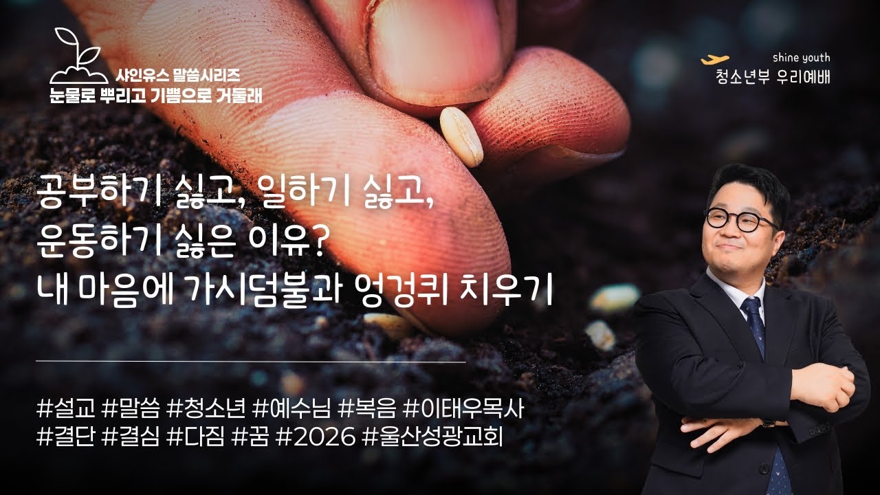 내가 공부하기 싫은 이유? 내 마음의 가시덤불과 엉겅퀴 치워내기ㅣ눈물로 뿌리고 기쁨으로 거둘래 02