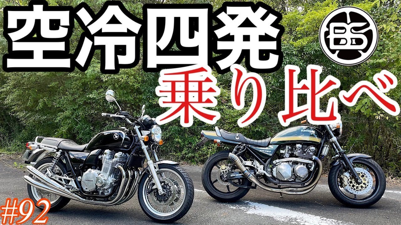 《CB1100EXインプレ》motovlog #92 最新空冷四発と絶版空冷四発を乗り比べてみた！！《モトブログ》