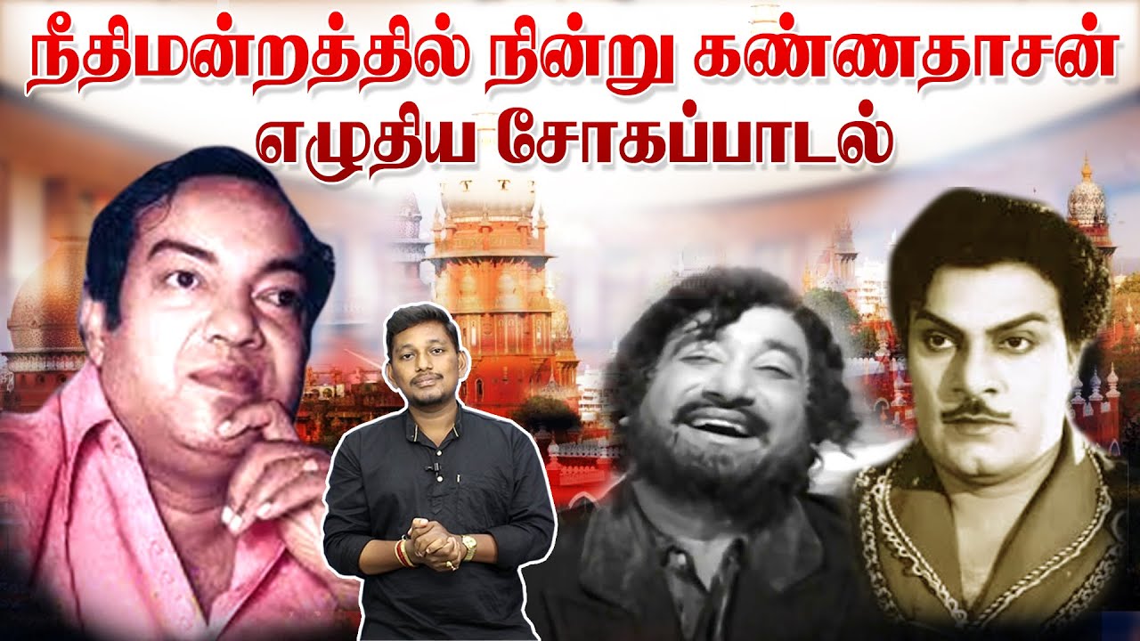 நீதிமன்றத்தில் சோகப்பாட்டு எழுதிய கண்ணதாசன்  | Kannadasan songs stories