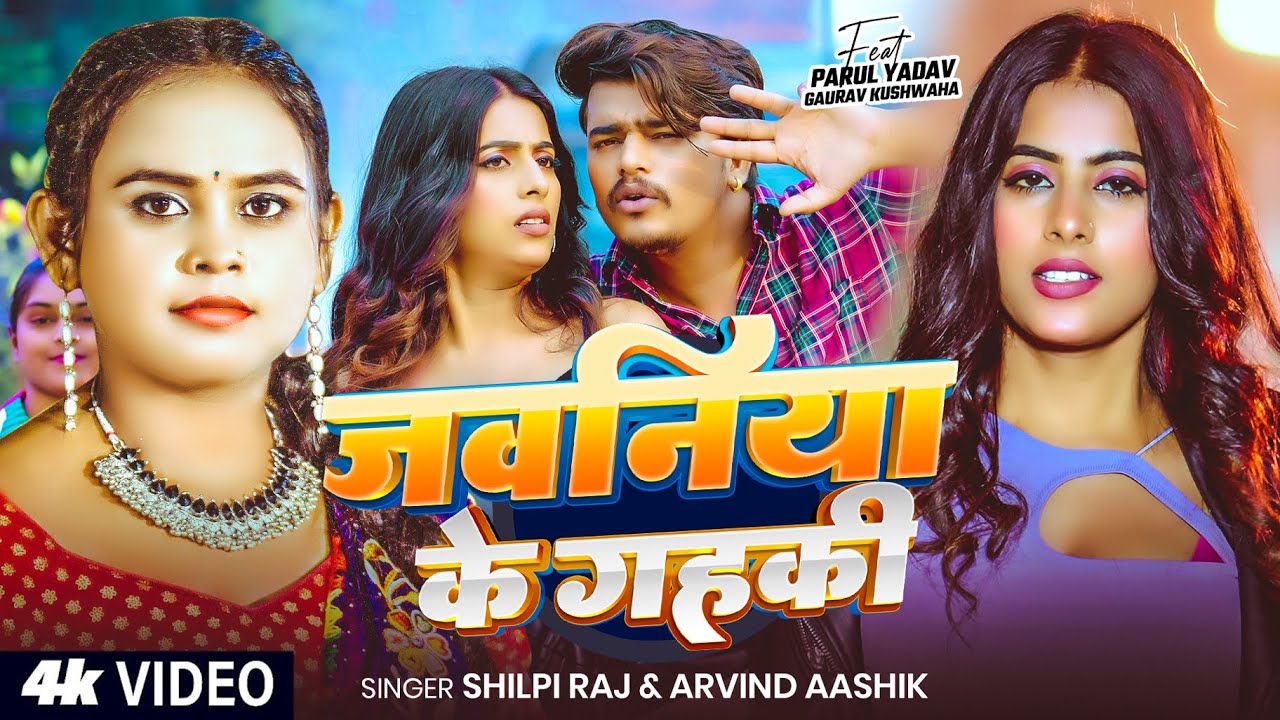 #Video - #Shilpi Raj - जवनिया के गहकी - #Parul Yadav - Arvind - Jawniya Ke Gahki - Bhojpuri Song