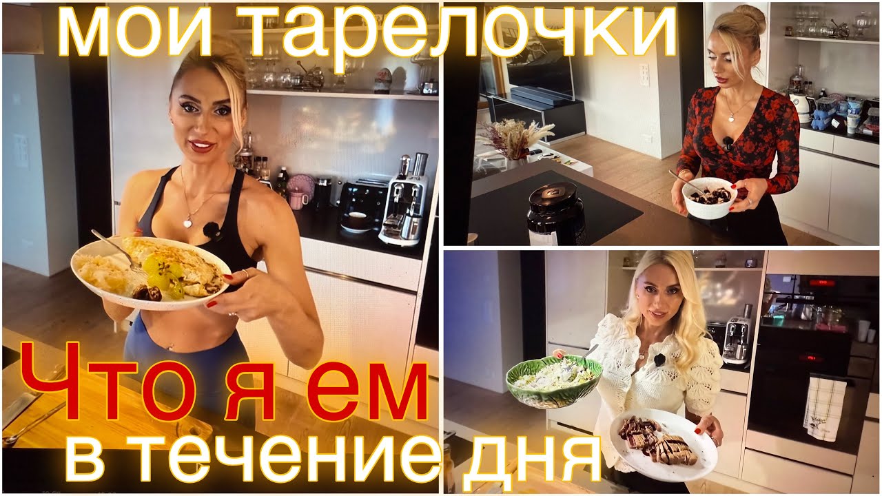 Что я ем в течение дня, мои тарелочки