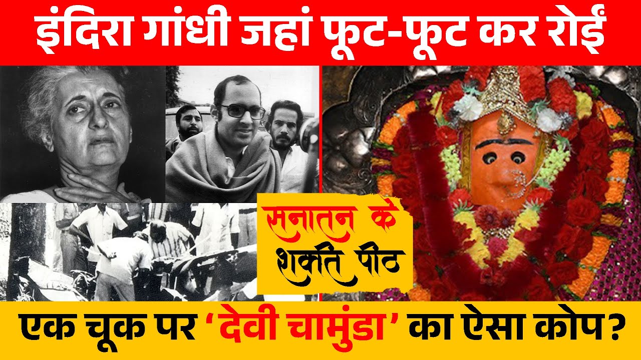 Indira Gandhi की वो चूक जिससे हुई संजय गांधी की मौत?|देवी चामुंडा का श्राप? Chamunda Devi | Navratri