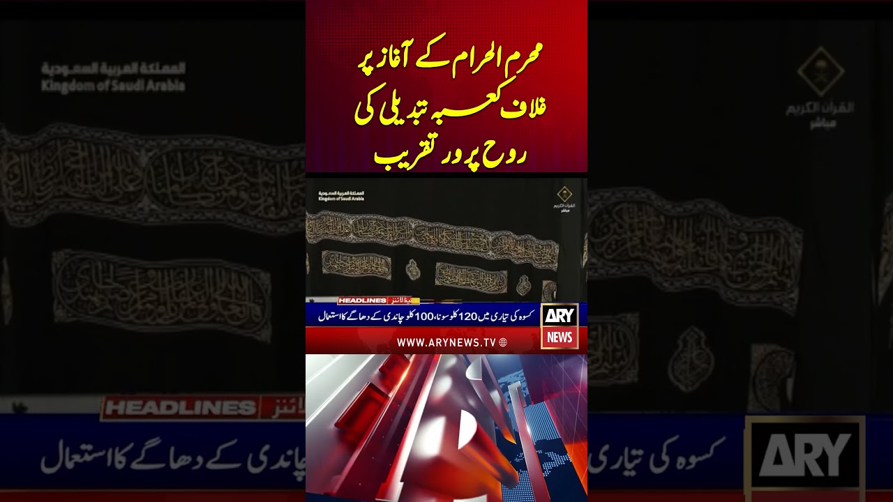 Saudi Arabia Prepare to Install New Kiswah on Holy Kaaba Ahead of Islamic New Year #kaaba #shorts