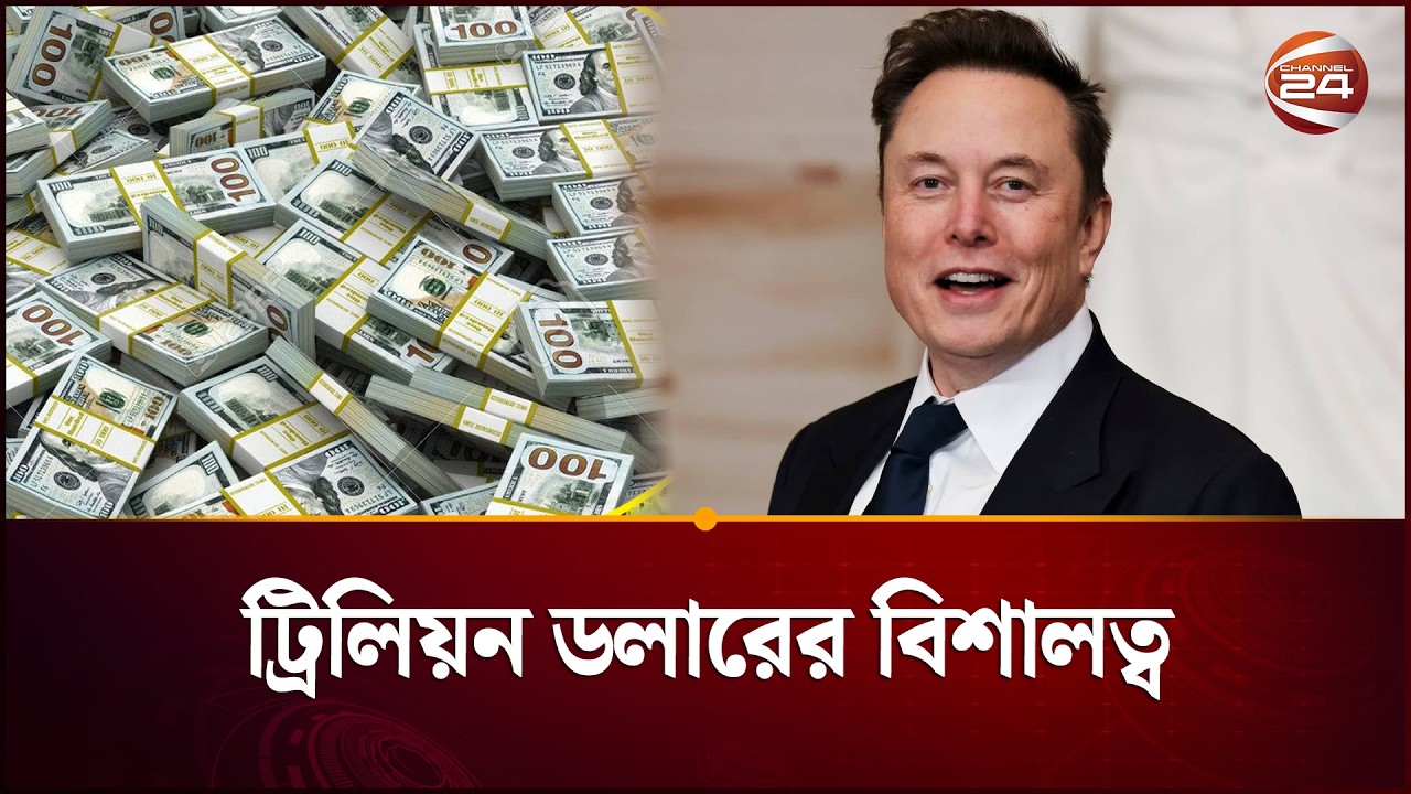 ১ ট্রিলিয়ন ডলার মানে কত? হিসাব শুনলে চমকে উঠবেন! | Trillion Dollar | Elon Musk | Channel 24