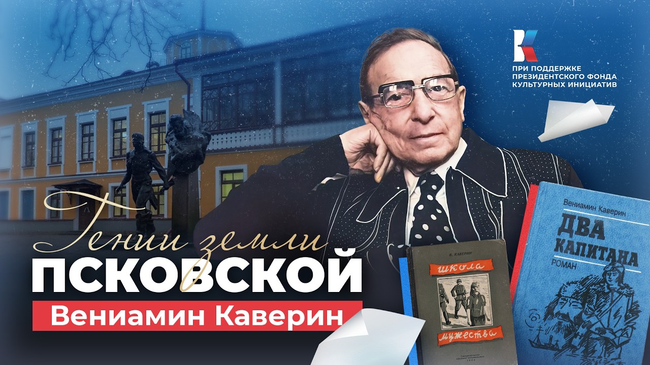 Вениамин Каверин — быть лучшим. Гении земли Псковской