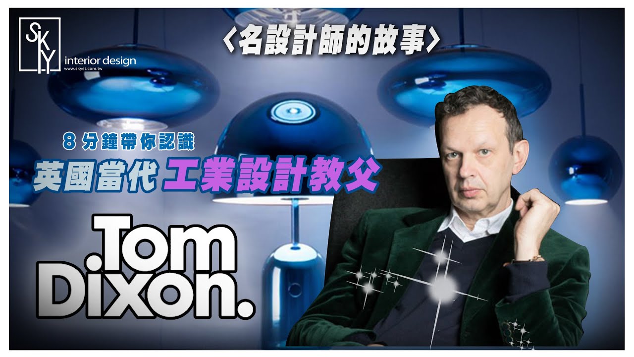 英國設計鬼才！工業風教父 湯姆‧迪臣Tom Dixon ｜從樂團貝斯手變設計師｜吊燈｜椅子｜工業