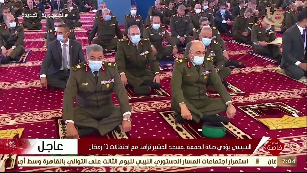 تغطية خاصة | السيسي يؤدي صلاة الجمعة بمسجد المشير تزامنا مع احتفالات 10 رمضان