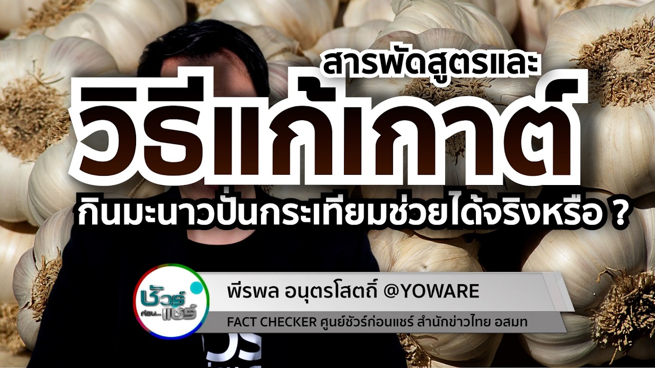 ชัวร์ก่อนแชร์ CHECK-LIST : 5 เรื่องฮิต สารพัดวิธีแก้เกาต์ จริงหรือ ?