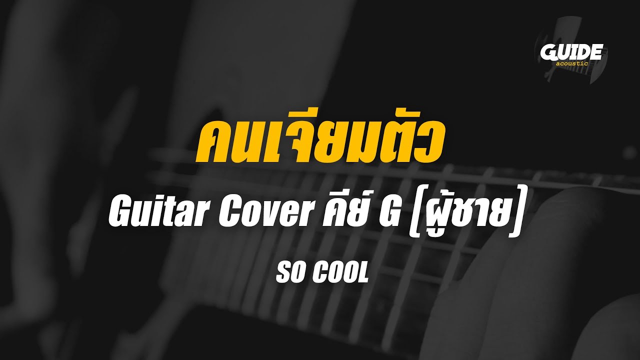 คนเจียมตัว - so cool cover by Guide acoustic กีต้าร์ คีย์ผู้ชาย
