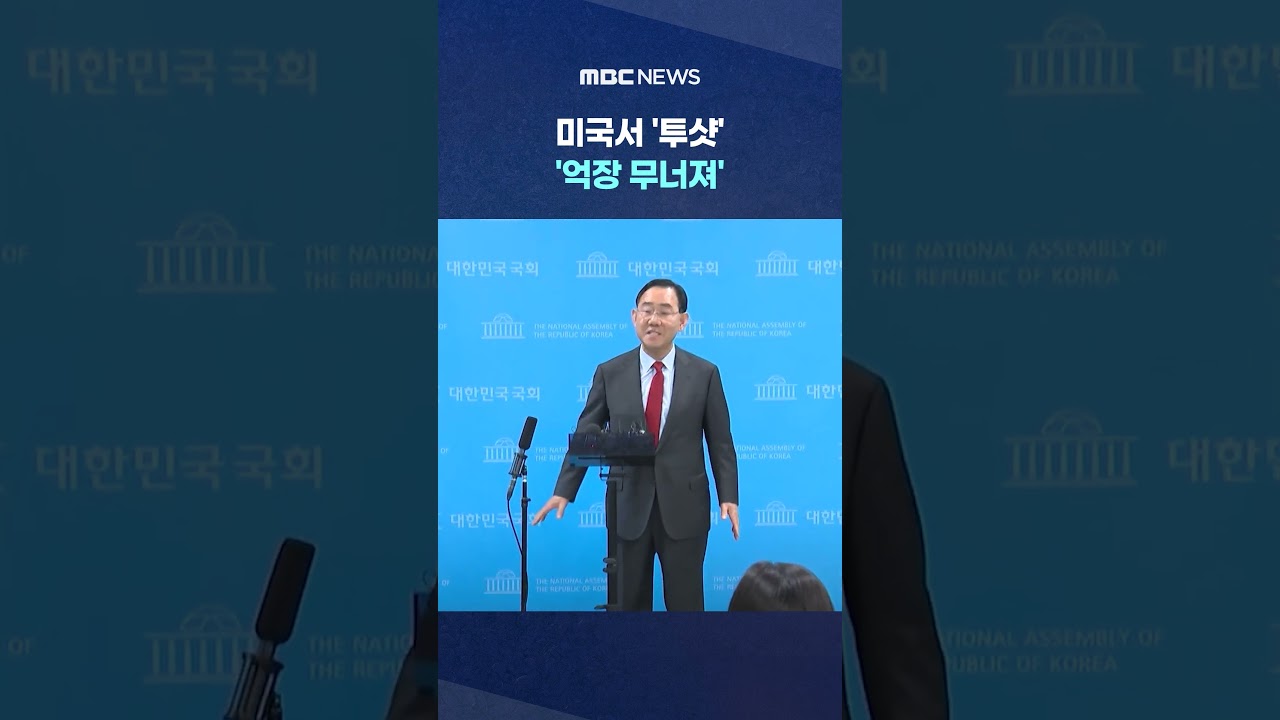 당 쑥대밭인데 미국서 '투샷' '억장 무너져..그냥 오지마' #Shorts (MBC뉴스)