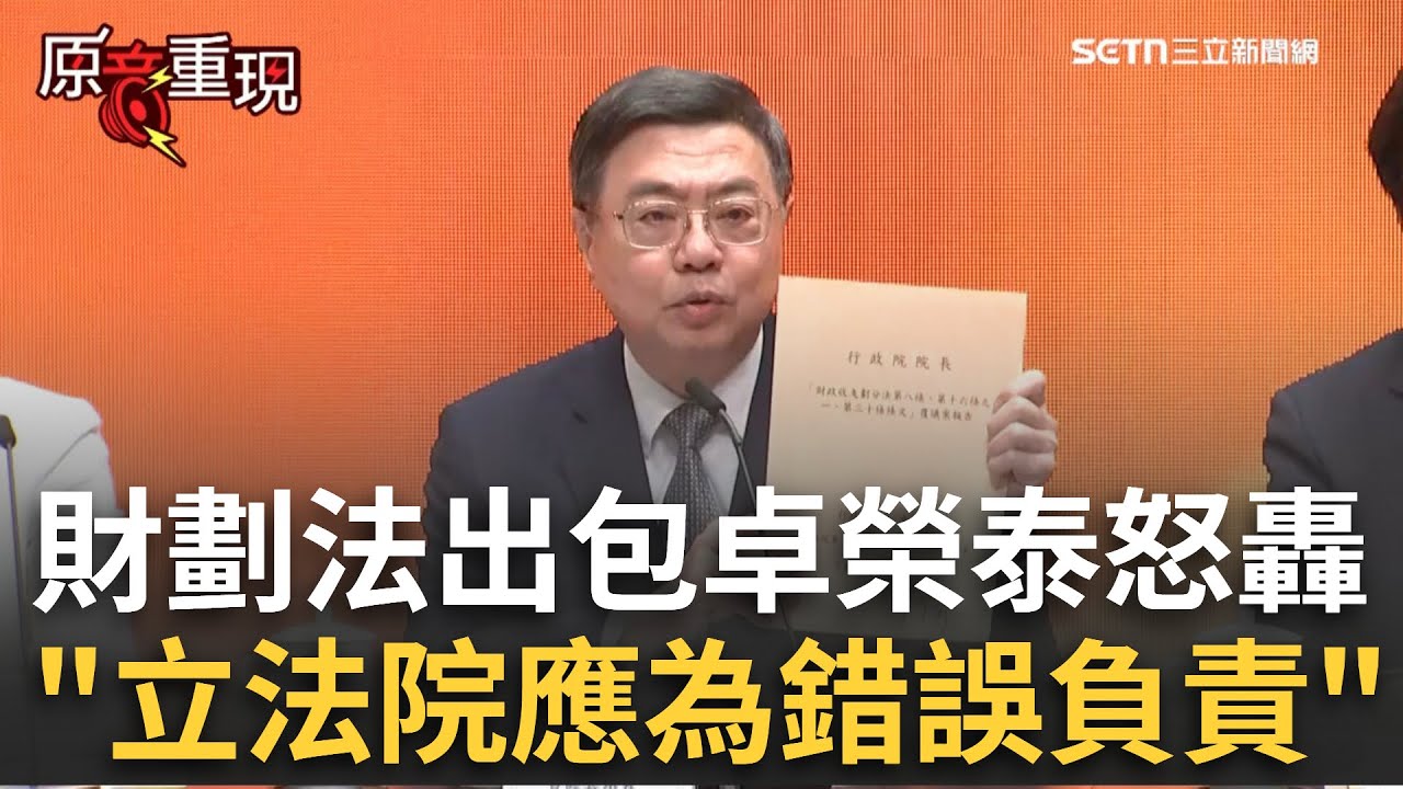 精華｜財劃法公式錯誤！卓榮泰硬起來轟「立法院應為錯誤負責」！曝覆議時已有提醒：行政院已無立場做任何動作 盼痛苦一年就夠 不要明年重複同樣的痛苦｜焦點人物大現場20250914｜三立新聞台
