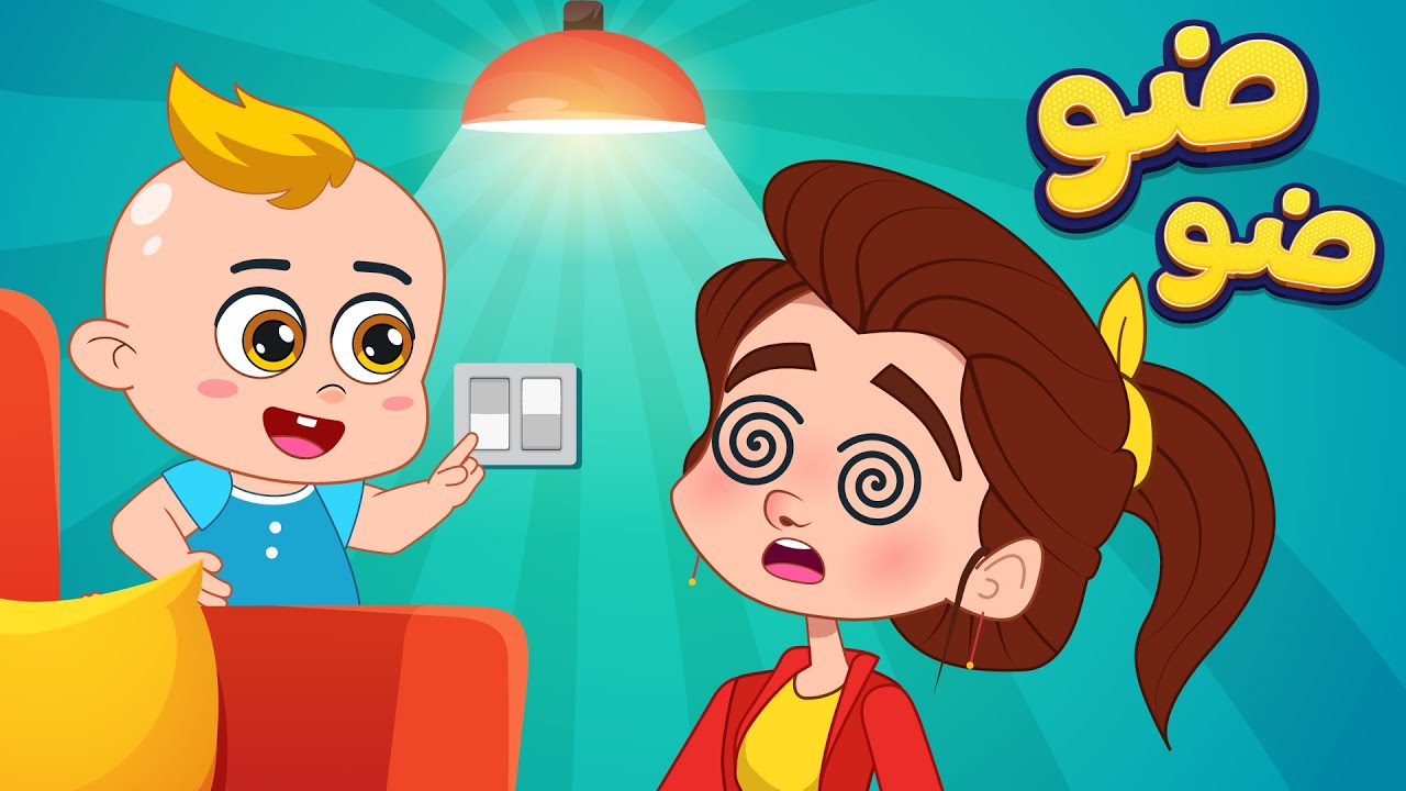 أغنية ضو | اغاني اطفال دووديز | Doodies