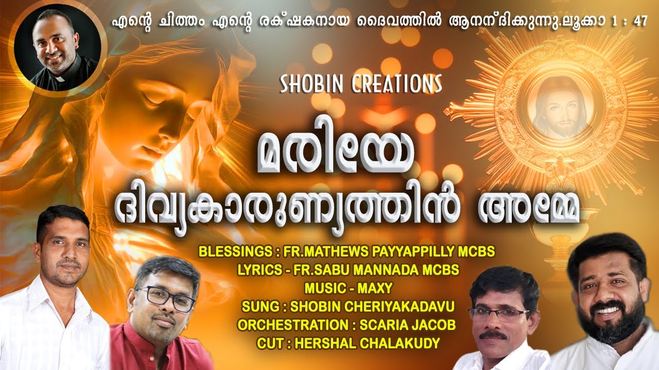 മരിയേ ദിവ്യകാരുണ്യത്തിൻ അമ്മേ Lyrics-Sabu Mannada MCBS Music-Maxy,Sung:Shobin Cheriyakadavu #newsong