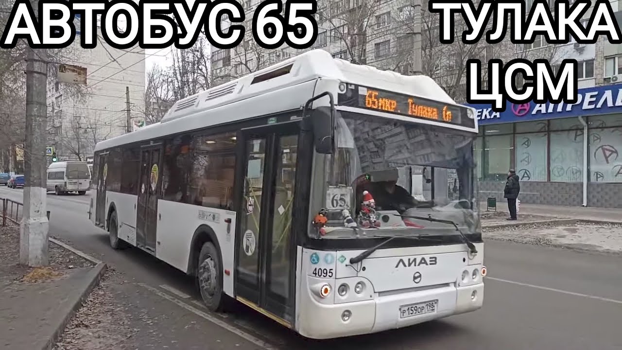 Автобусный маршрут 65. Тулака - Миграционный центр