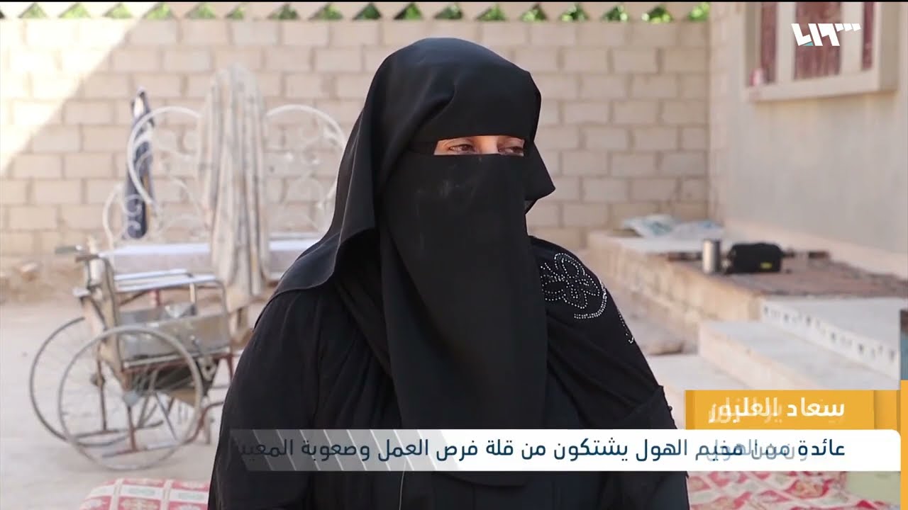 سكان دير الزور الخارجون من مخيم الهول يشتكون من الخذلان