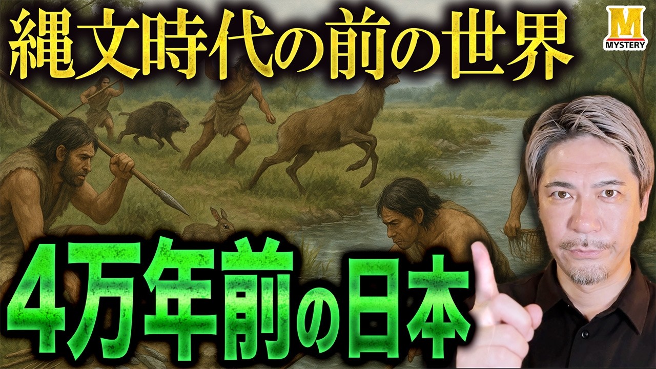 縄文時代の前の世界とは？４万年前の日本の旧石器時代を解説します！