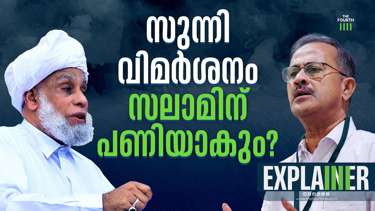 സുന്നി വിമർശനം സലാമിന് പണിയാകും? | Muslim League | PMA Salam | Controversy