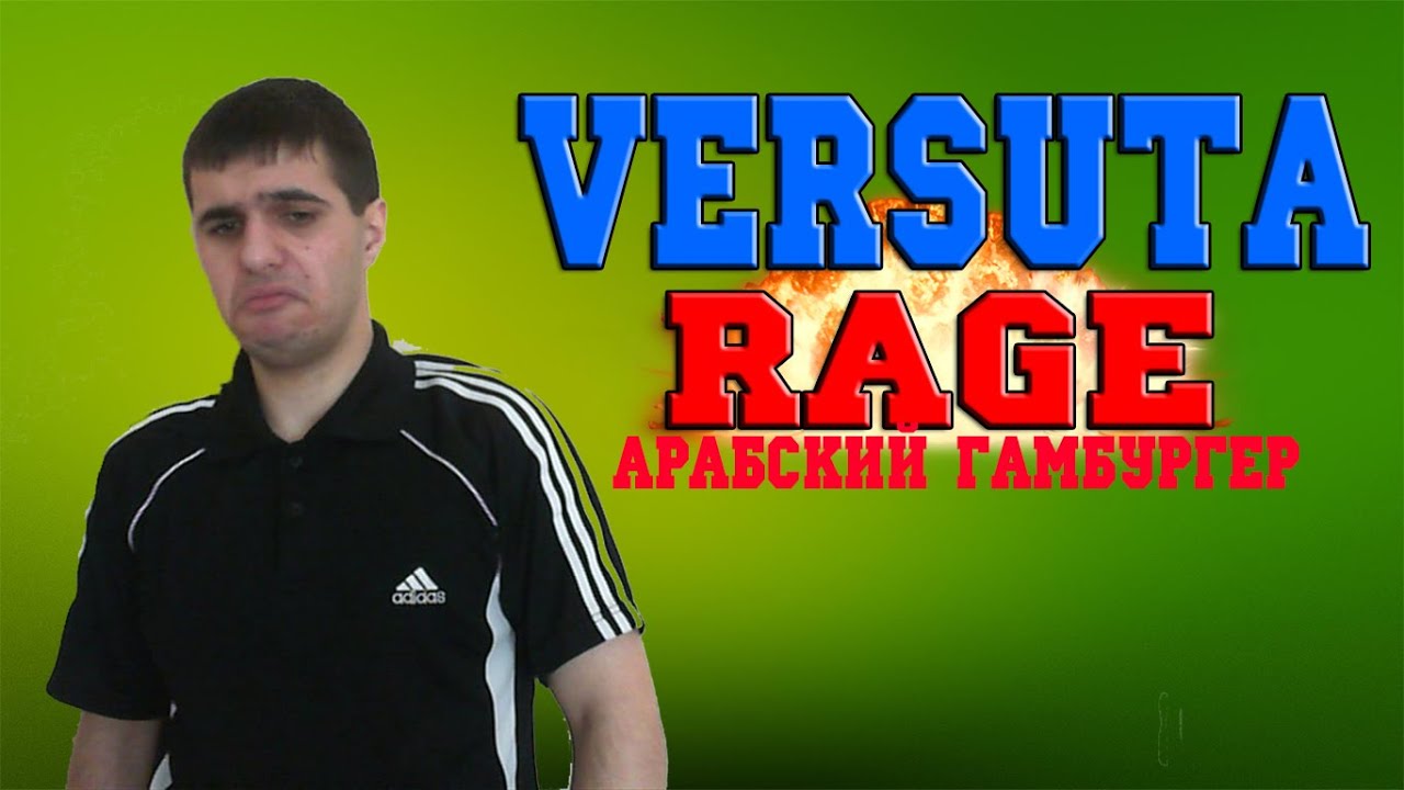 Versuta RAGE Арабский гамбургер