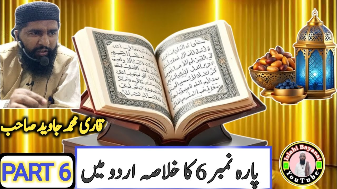 Quran e Pak Kay Para No 6 Ka Khulasa | Khulasa-e-Quran Qari  Javed Shaib | Islahi Bayanat