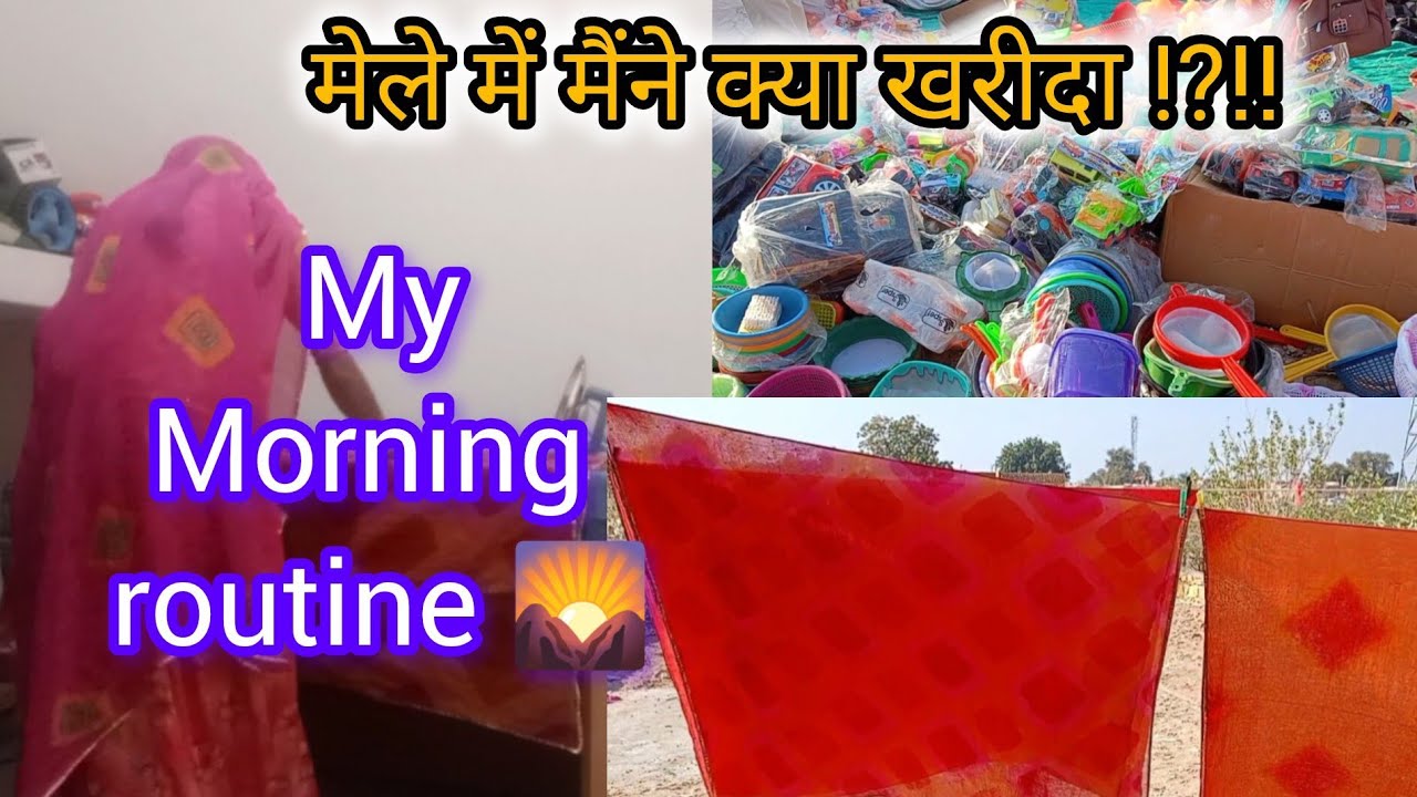 मेले में मैंने खरीदा बहुत ही उपयोगी सामान 🫣😍my morning routine 🌄 my daily routine @MrsLaxmiMoolsingh