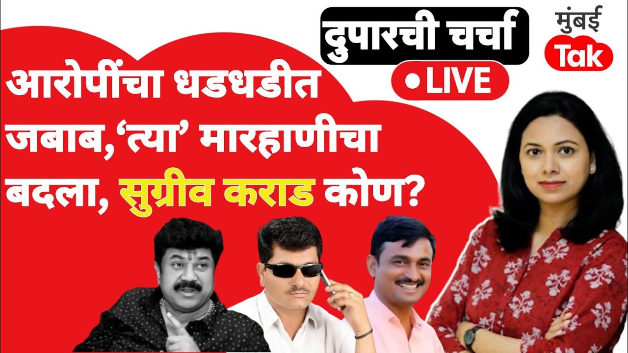 दुपारची चर्चा Live: Santosh Deshmukh हत्या प्रकरणातल्या आरोपींचा नवा जबाब, सुग्रीव कराड कोण?