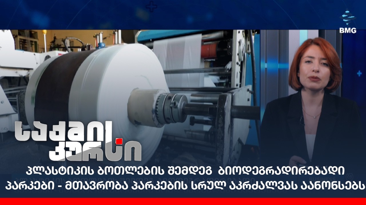 პლასტიკის ბოთლების შემდეგ  ბიოდეგრადირებადი პარკები - მთავრობა პარკების სრულ აკრძალვას აანონსებს