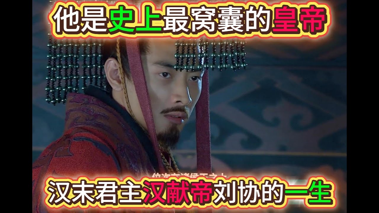 他是史上最窝囊的皇帝 汉末君主汉献帝刘协的一生 #三国 #汉献帝 #刘协 #东汉末年 #窝囊皇帝 #历史人物 #三国演义 #真实历史