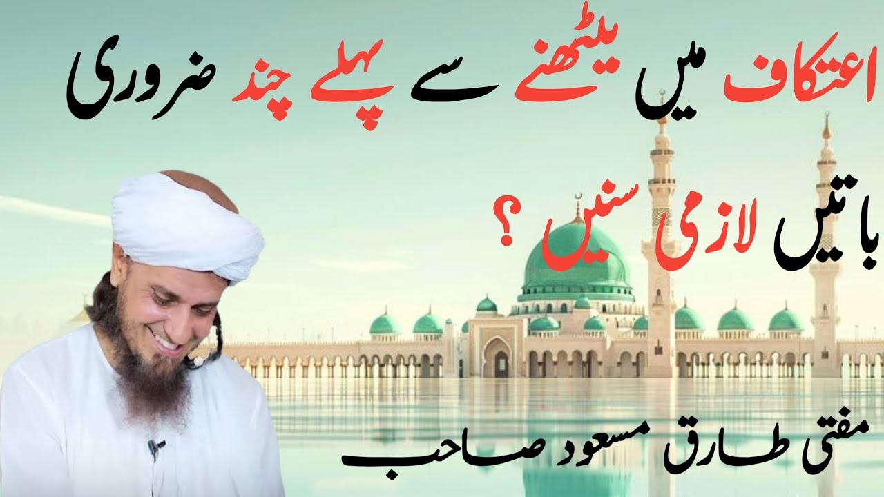 itakof mein baithny se pahle Chand zaruri baten ? Mufti Tariq Masood sahab 