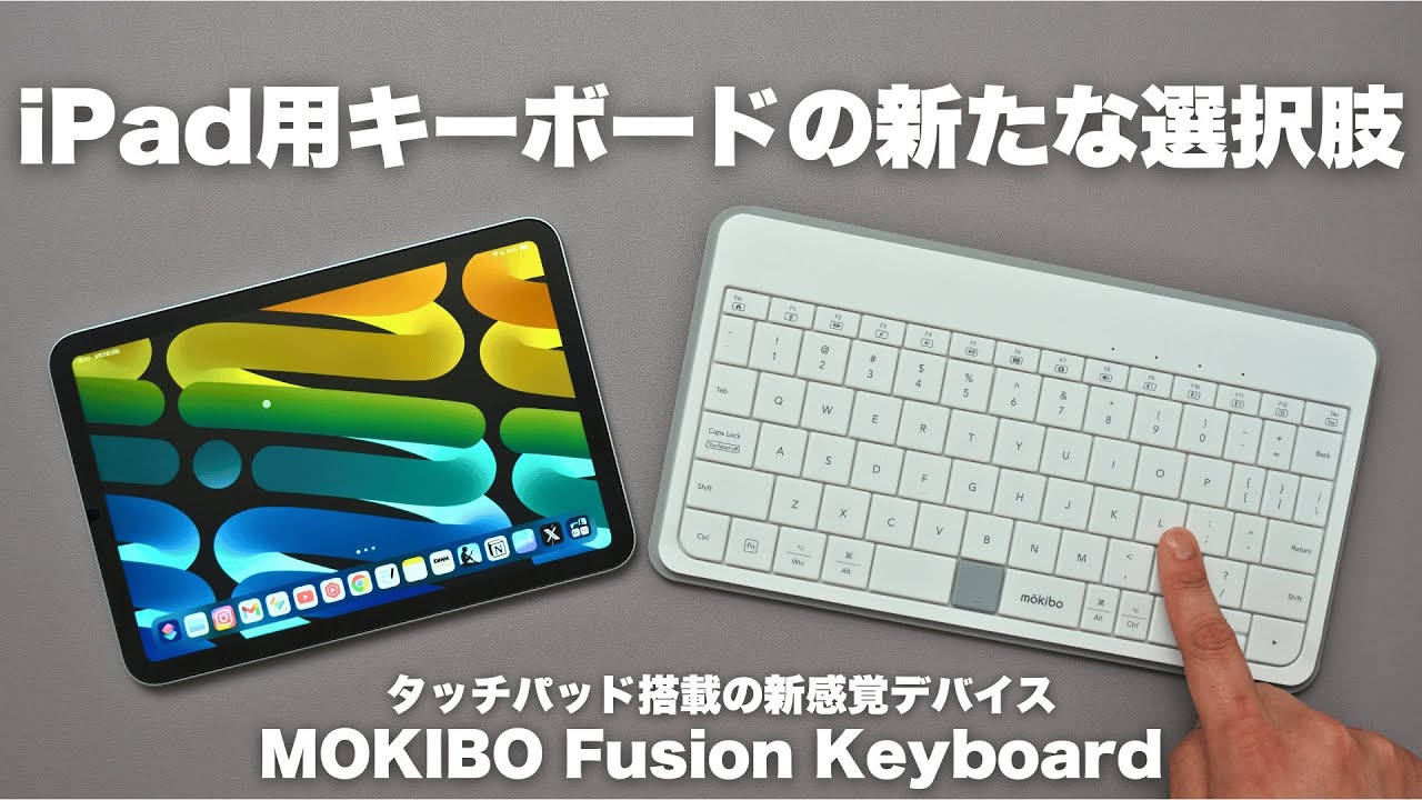 iPadに最適なトラックパッド付きキーボードがすごい！/ MOKIBO Fusion Keyboard