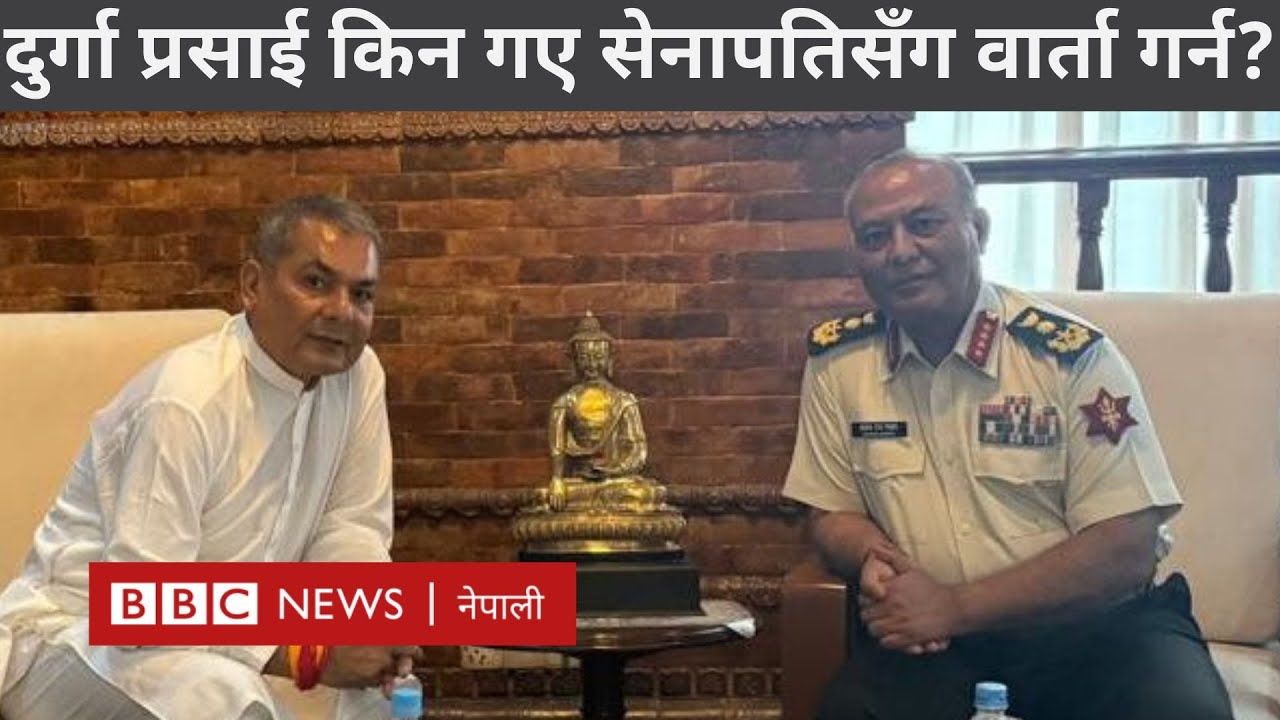 Durga Prasai on Gen Z protest: 'जेन जी' आन्दोलनमा दुर्गा प्रसाईको भूमिका र चासो के - BBC Nepali Sewa