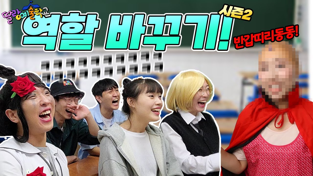 딸랑예술학교 역할바꾸기 시즌2!!(ft.마혁 강찬되다ㅋㅋㅋ)