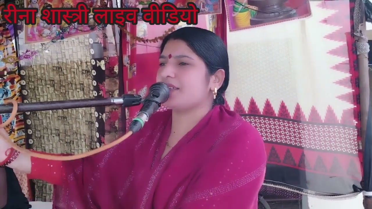 रुद्रपुर बहेड़ी में रीना शास्त्री ने सुनाया प्यारा  भजन