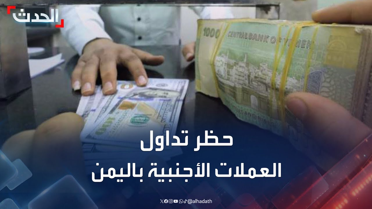 الحكومة اليمنية تقرر حظر تداول العملات الأجنبية في المعاملات المحلية