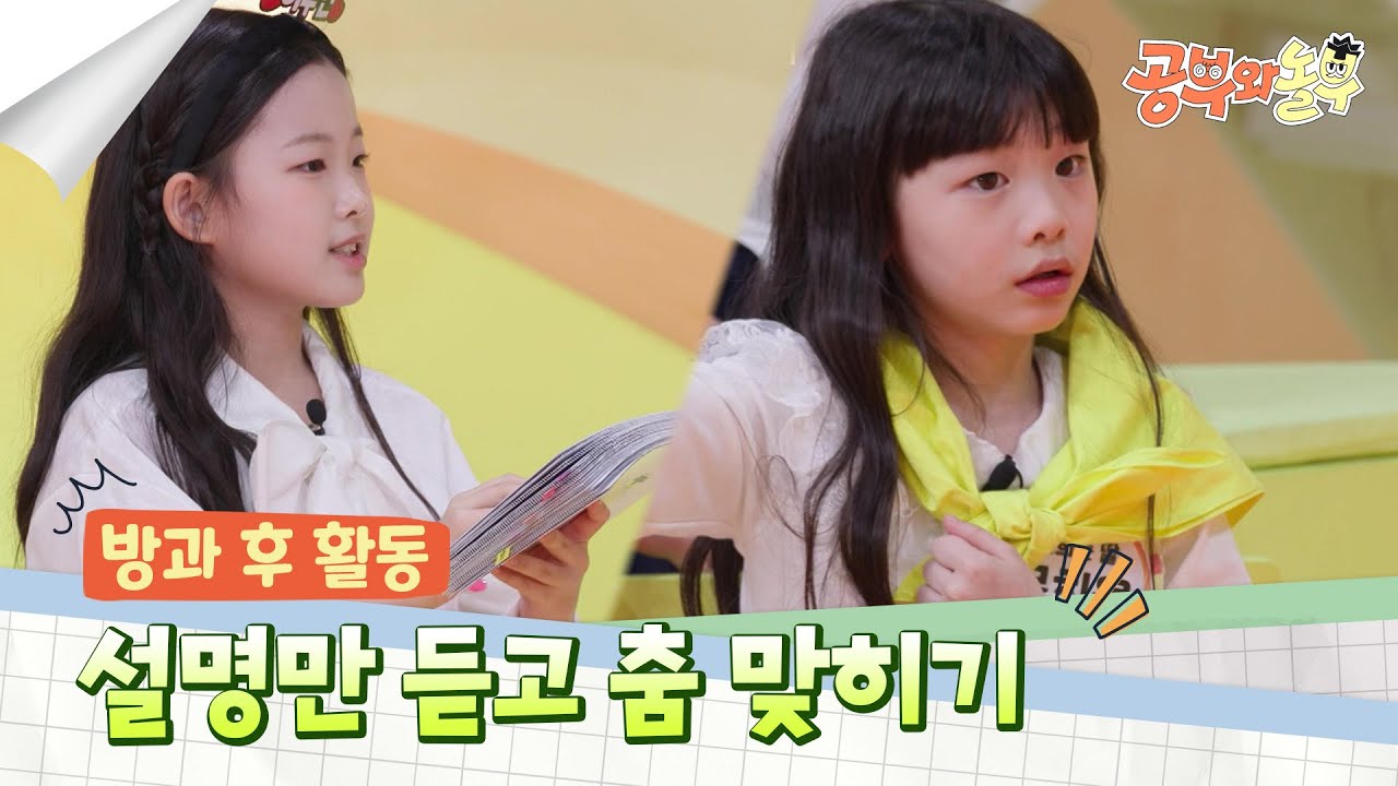 설명하는 춤 동작은 어떤 아이돌의 노래일까요?💃 [공부와 놀부] | KBS 250519 방송