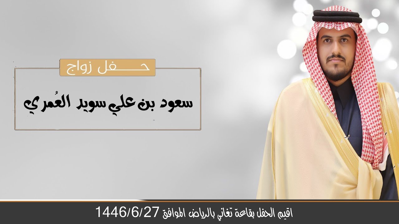 حفل زواج / سعود بن علي سويد العُمري