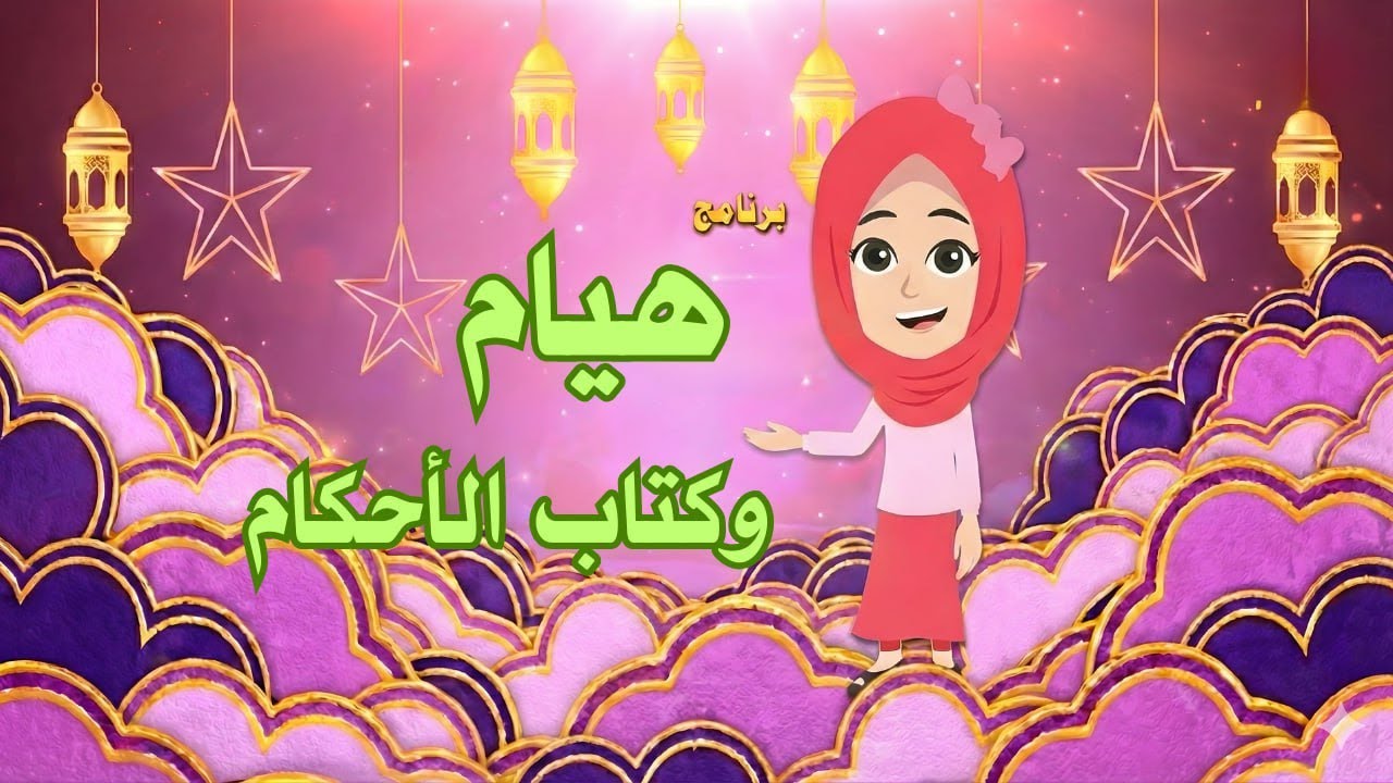 هيام وكتاب الاحكام ح1