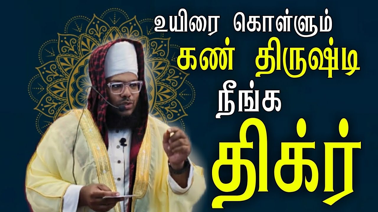 உயிரை கொள்ளும் கண் திருஷ்டி கண்ணூரு பாதுகாப்பு கிடைக்கும் திக்ர் | imam sadakathullah baqavi