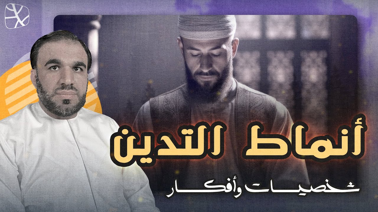 شخصيات وأفكار | أنماط التدين
